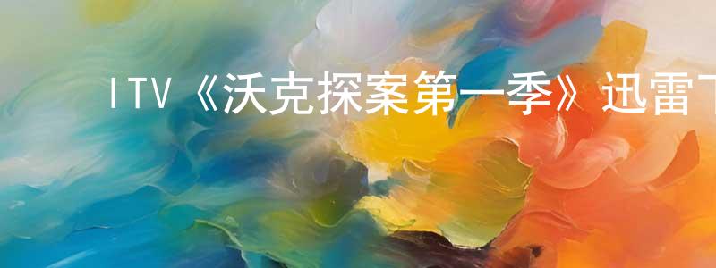 ﻿陈顺智发布﻿ITV《沃克探案第一季》迅雷下载/在线观看/百度云-犯罪/历史载-美剧天堂